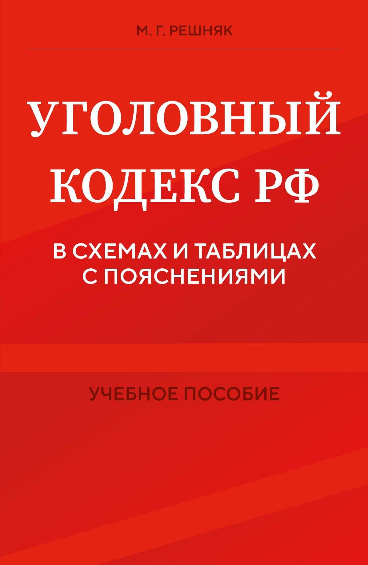Уголовный кодекс РФ в схемах и таблицах с пояснениями. Учебное пособие — Мария Генриховна Решняк