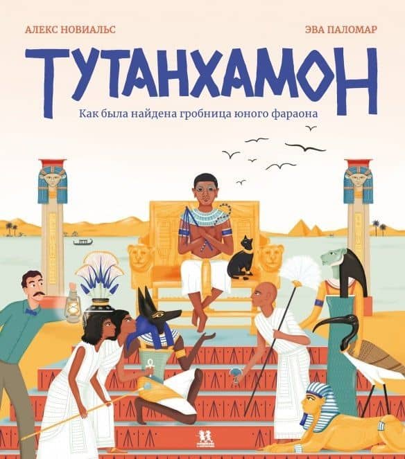 Тутанхамон. Как была найдена гробница юного фараона — Алекс Новиальс