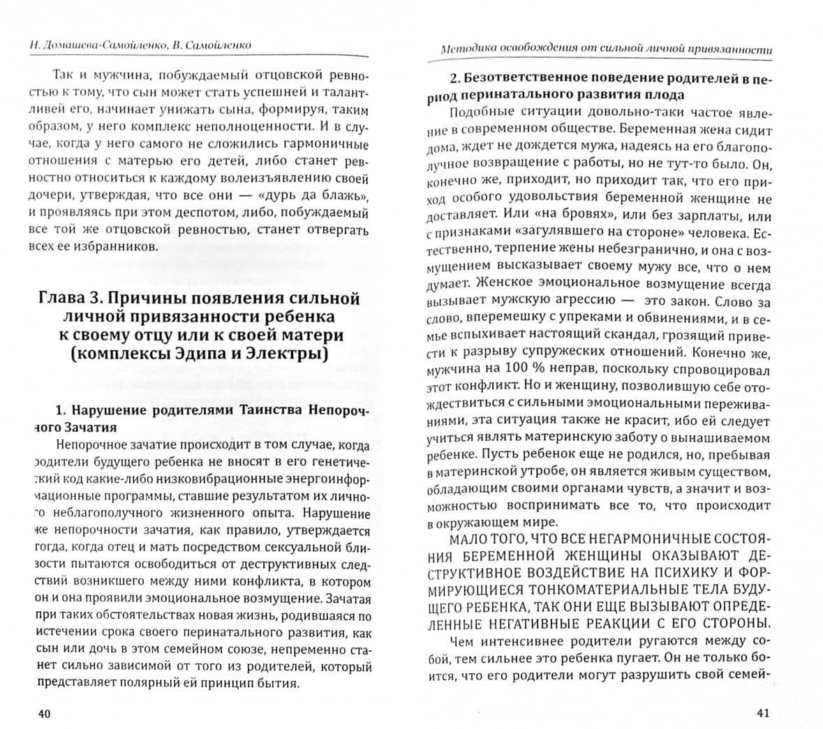 Методика освобождения от сильной личной привязанности, роковой любви, отцовской и материнской ревн. — Надежда Домашева-Самойленко (2)