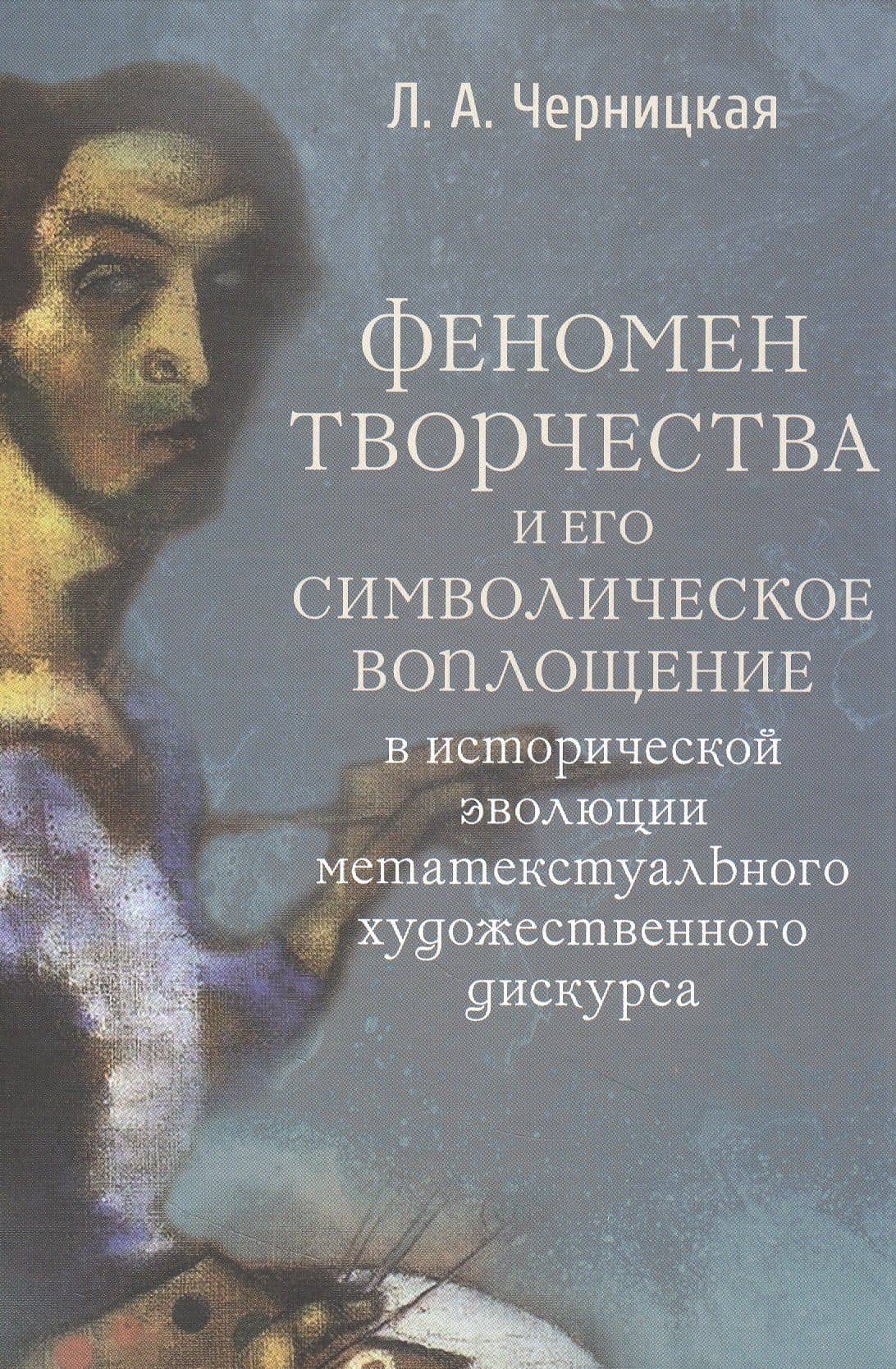 Феномен творчества и его символическое воплощение в исторической эволюции метатекстуального художественного дискурса — Людмила Александровна Черницкая