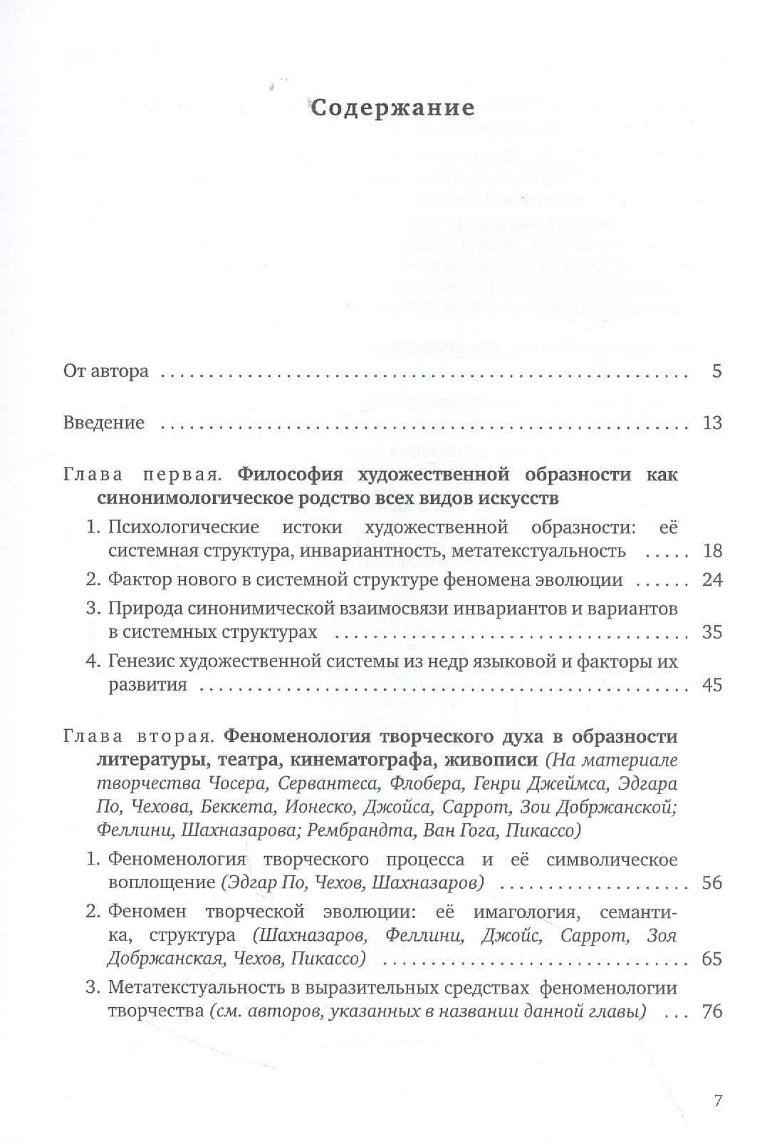 Феномен творчества и его символическое воплощение в исторической эволюции метатекстуального художественного дискурса — Людмила Александровна Черницкая (2)