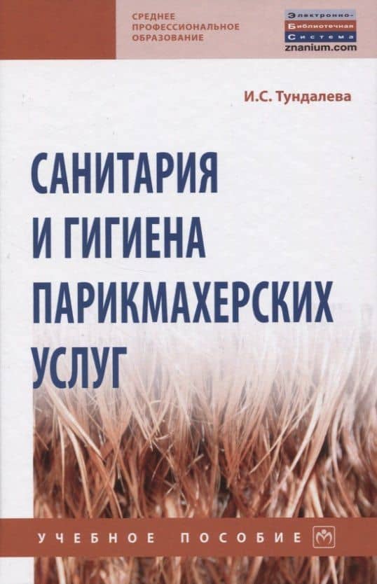 Санитария и гигиена парикмахерских услуг. Учебное пособие — Тундалева Ирина Сергеевна
