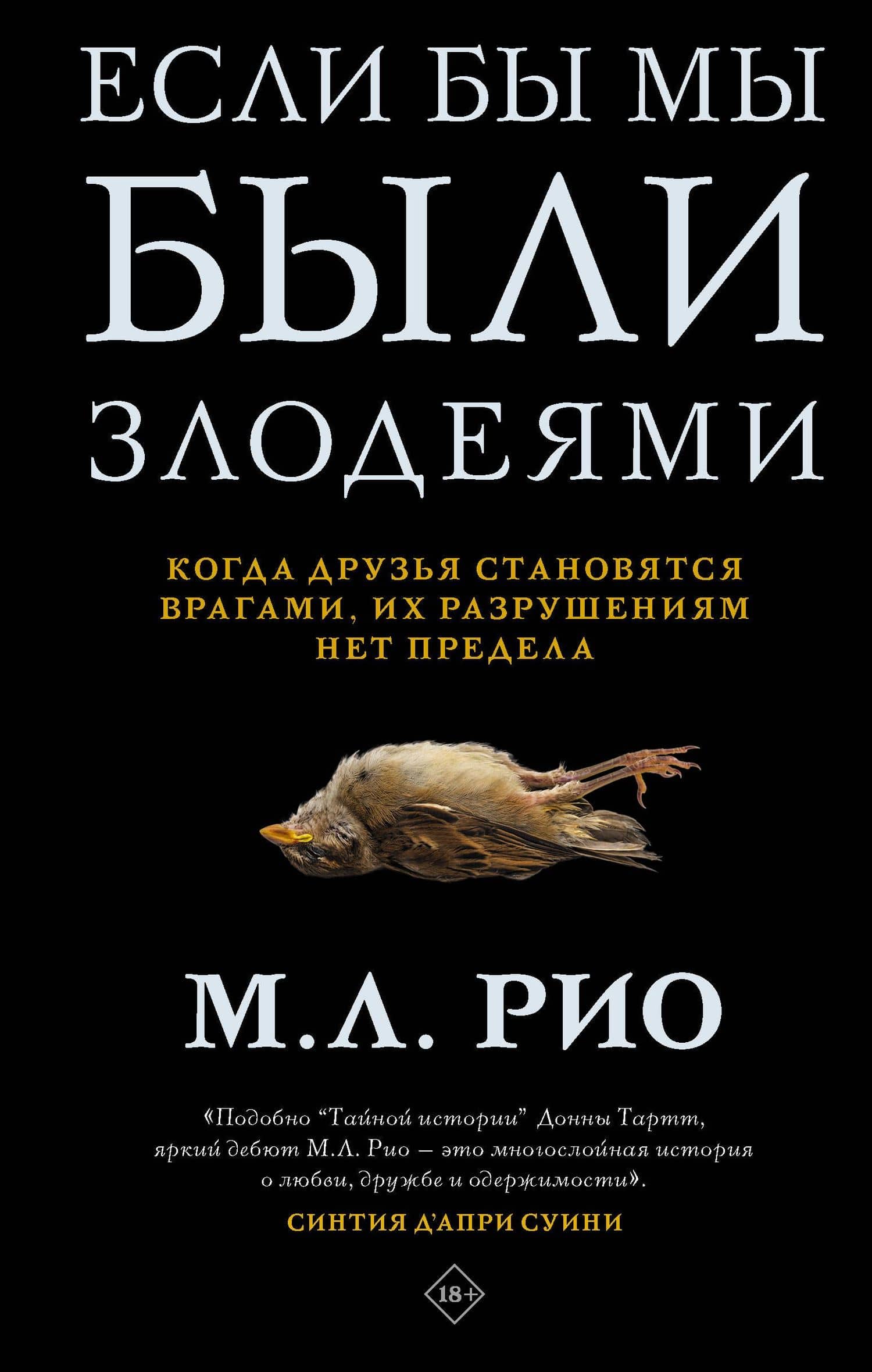 Если бы мы были злодеями — М. Л. Рио