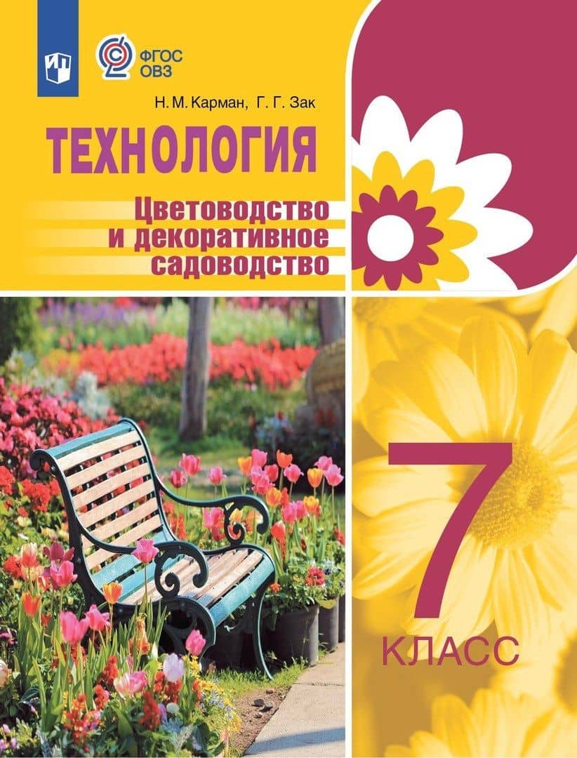 Технология. Цветоводство и декоративное садоводство. 7 класс. Учебник (для обучающихся с интеллектуальными нарушениями)