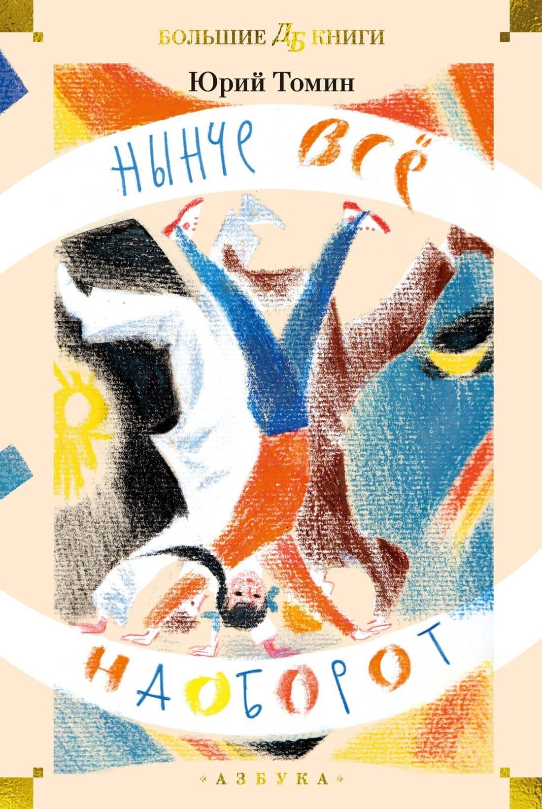 Нынче всё наоборот — Юрий Геннадьевич Томин