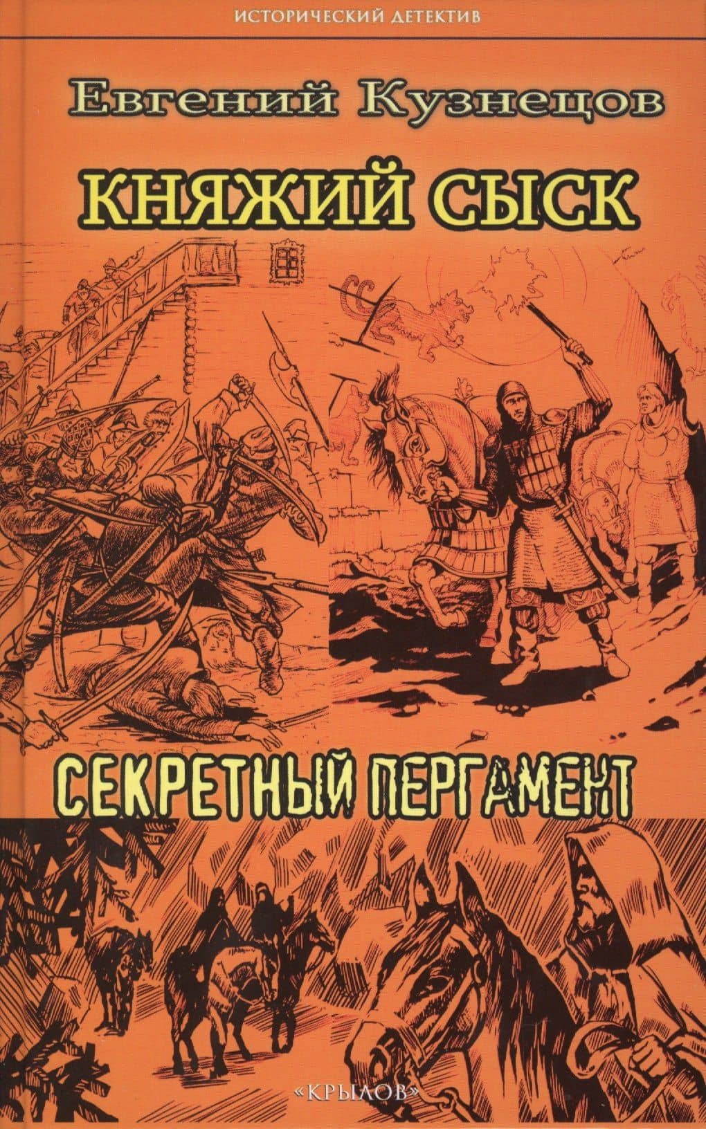 Княжий сыск. Секретный пергамент — Евгений Александрович Кузнецов
