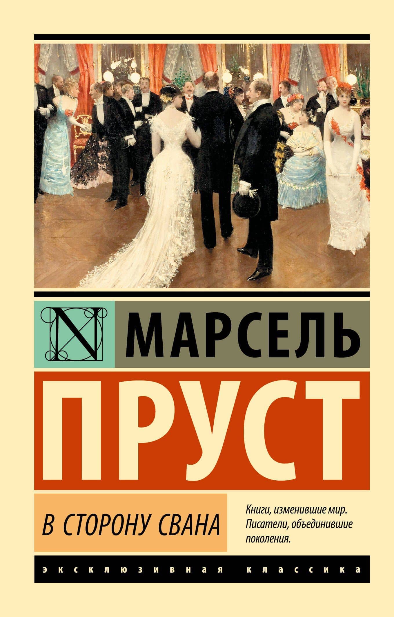 В сторону Свана: роман