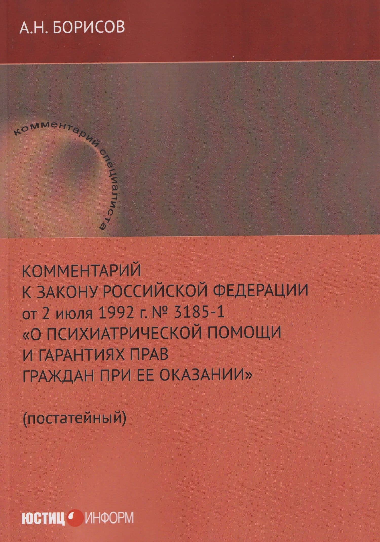 Комментарий к Закону Российской Федерации от 2 июля 1992 г. № 3185-1 «О психиатрической помощи и гарантиях прав граждан при ее оказании» (постатейный) — Александр Николаевич Борисов