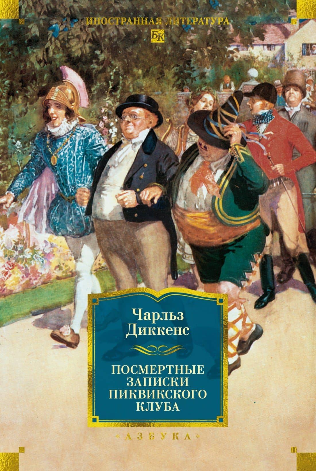 Посмертные записки Пиквикского клуба (с илл.) — Чарльз Диккенс