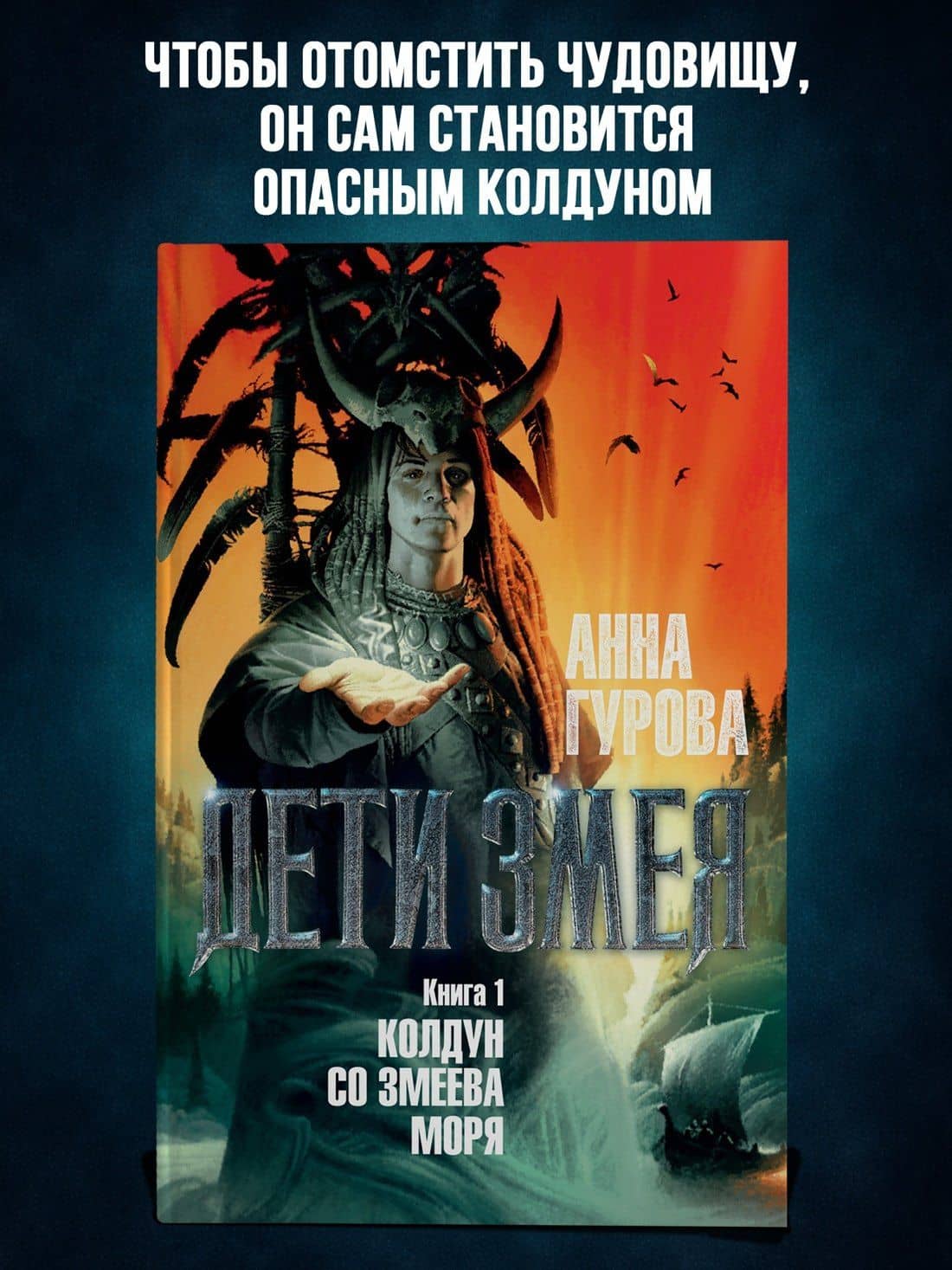 Дети Змея. Книга 1. Колдун со Змеева моря — Анна Евгеньевна Гурова (3)