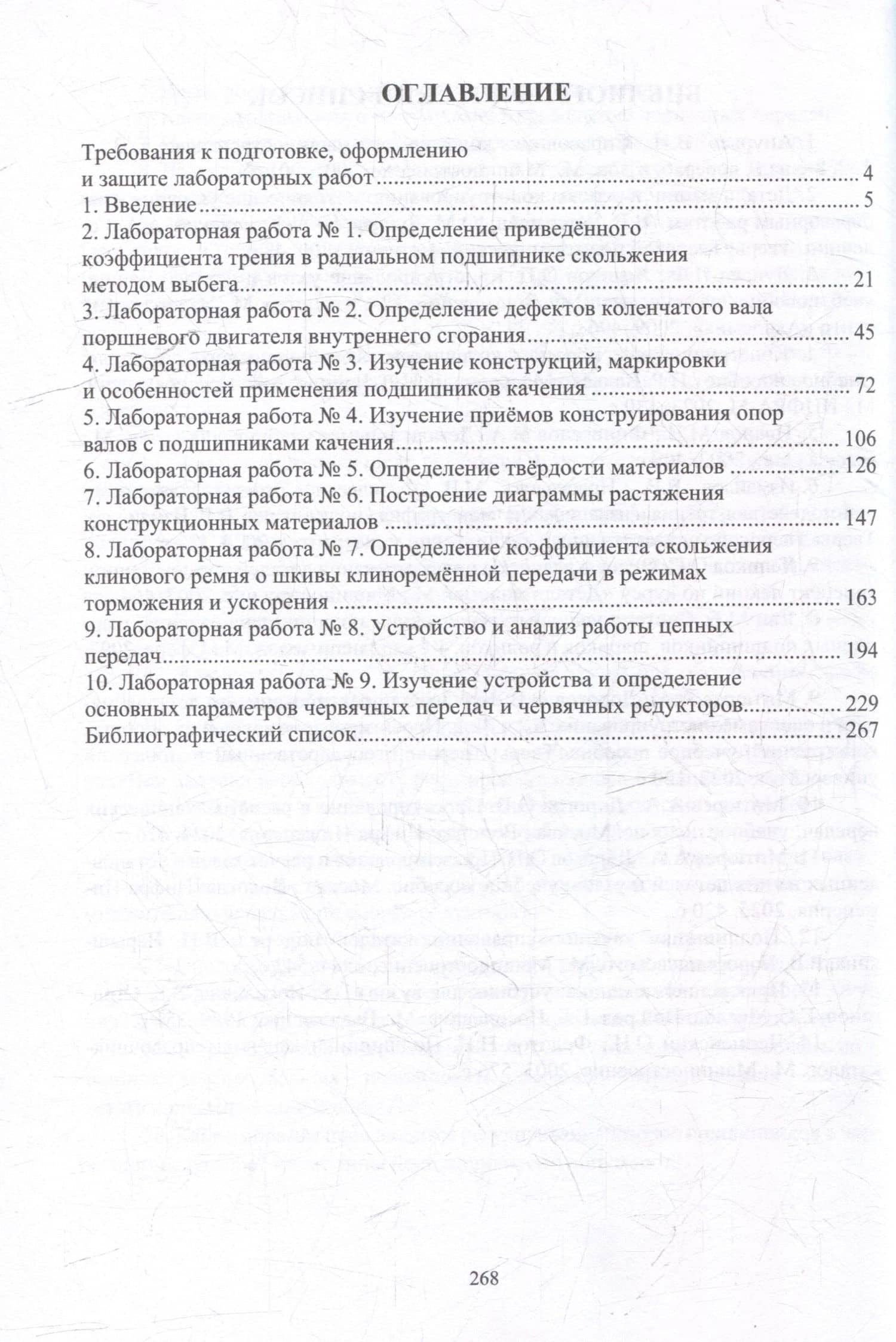 Лабораторный практикум по трению и износу деталей машин: учебное пособие — Андрей Арсеньевич Митюрев (3)