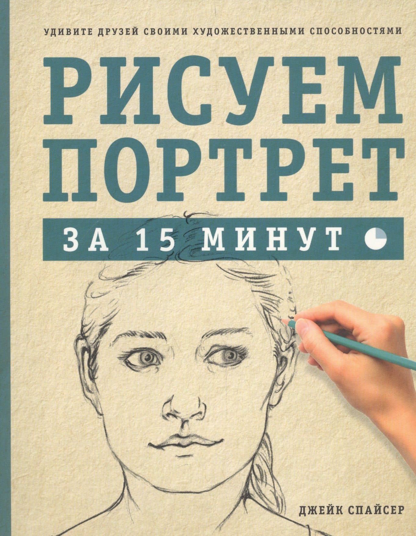 Рисуем портрет за 15 минут