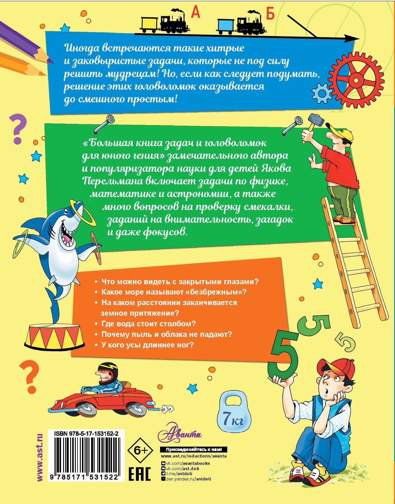 Большая книга задач и головоломок для юного гения — Яков Исидорович Перельман (2)