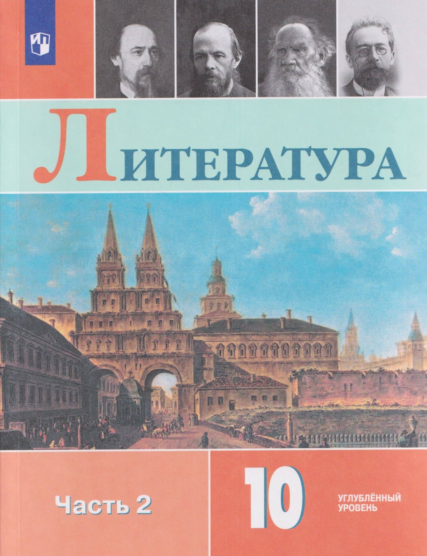 Литература. 10 класс. Углублённый уровнь. В 2 частях. Часть 2. Учебник — Людмила Анатольевна Капитанова