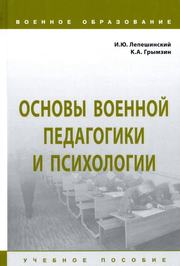 Основы военной педагогики и психологии. Учебное пособие