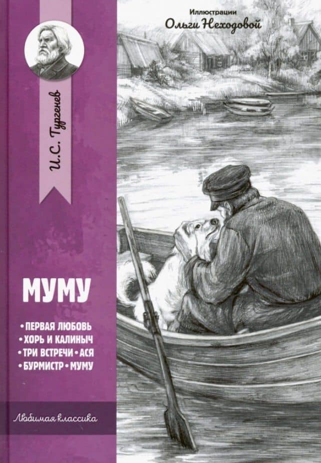 Муму: рассказы и повести