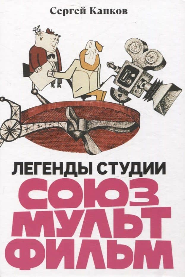 Легенды студии «Союзмультфильм» — Сергей Владимирович Капков