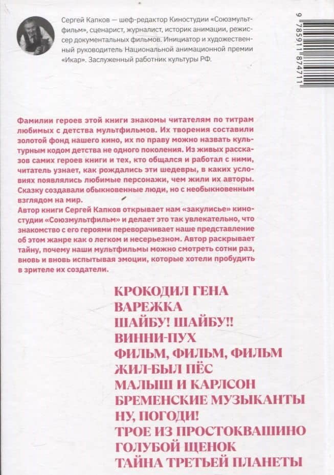 Легенды студии «Союзмультфильм» — Сергей Владимирович Капков (2)