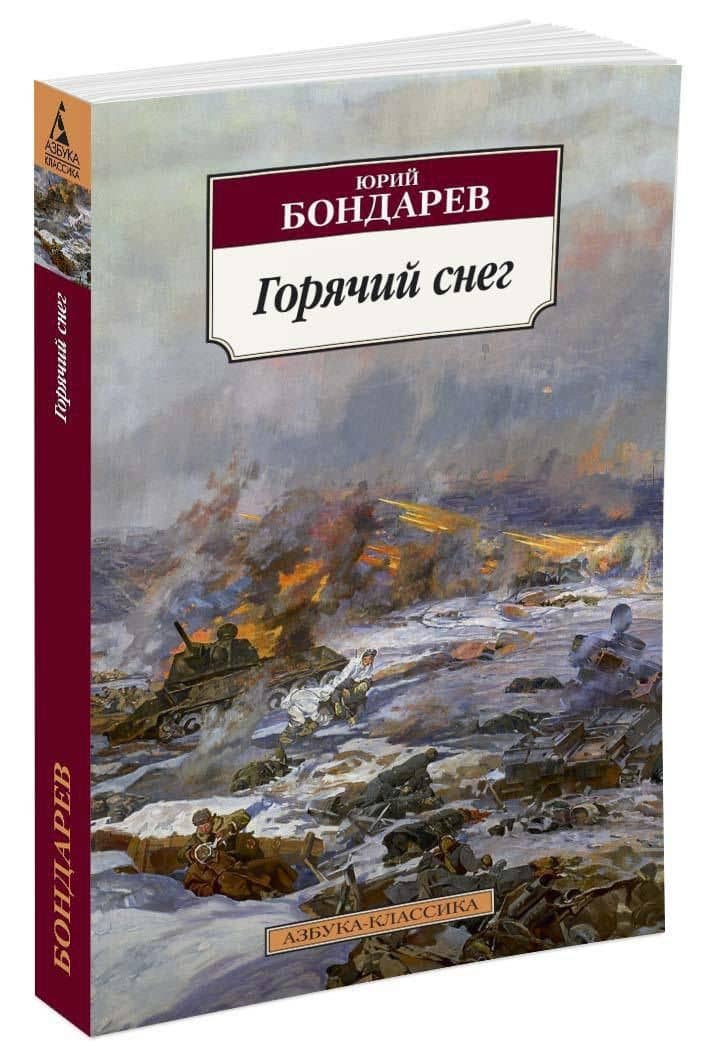 Горячий снег — Бондарев Юрий Васильевич (2)