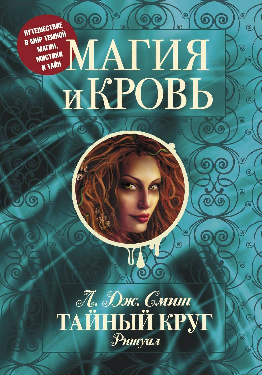Магия и кровь — Лиза Джейн Смит (2)