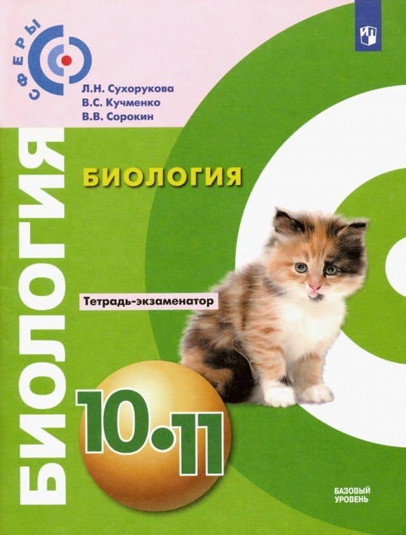 Биология. 10-11 классы. Тетрадь-экзаменатор. Базовый уровень. ФГОС — Людмила Николаевна Сухорукова