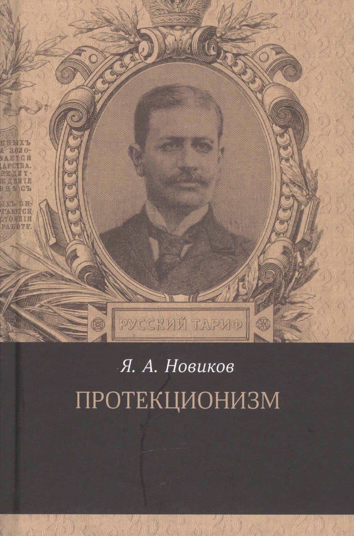 Протекционизм — В. Тамбовцев