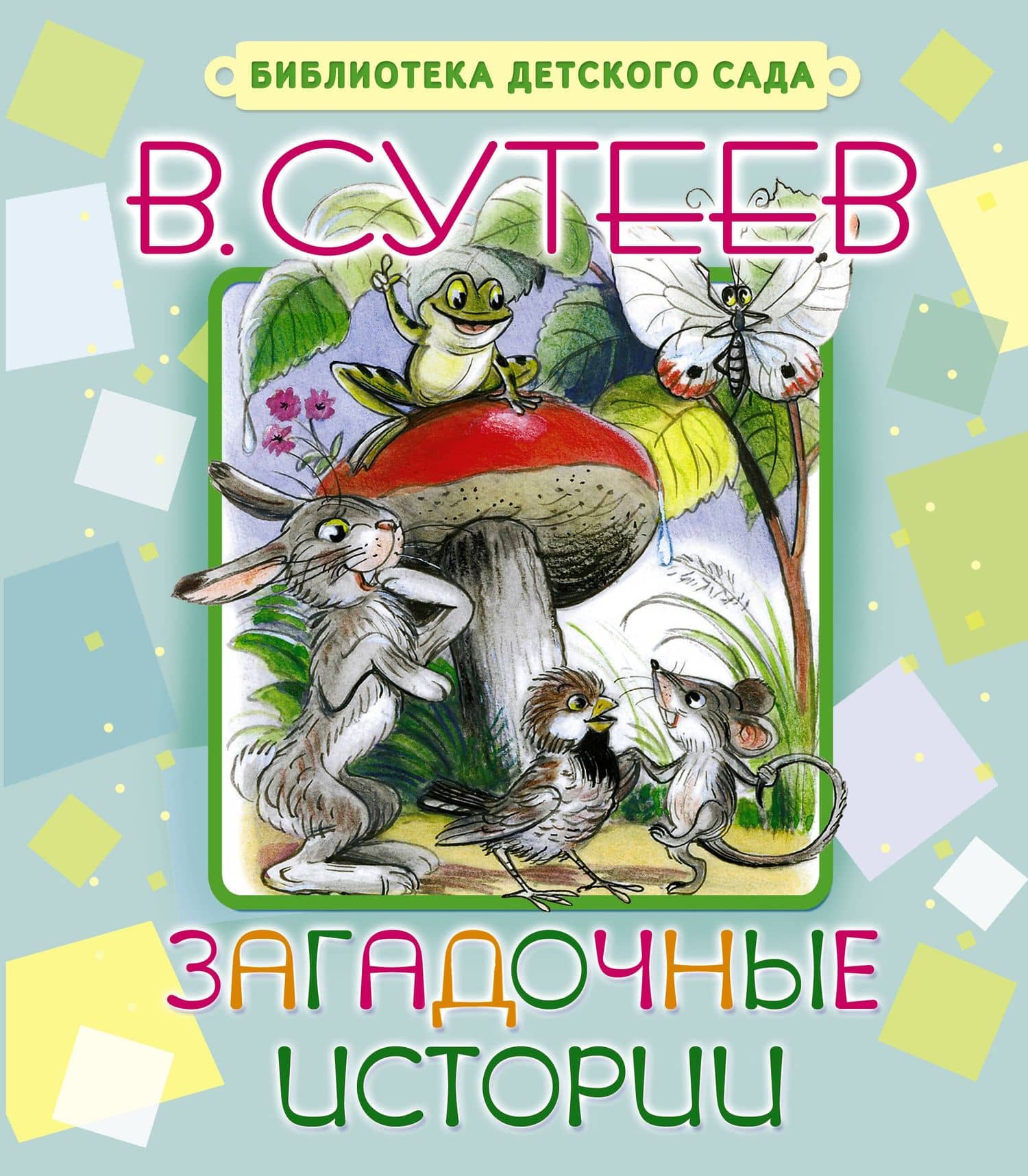 Загадочные истории — Владимир Григорьевич Сутеев