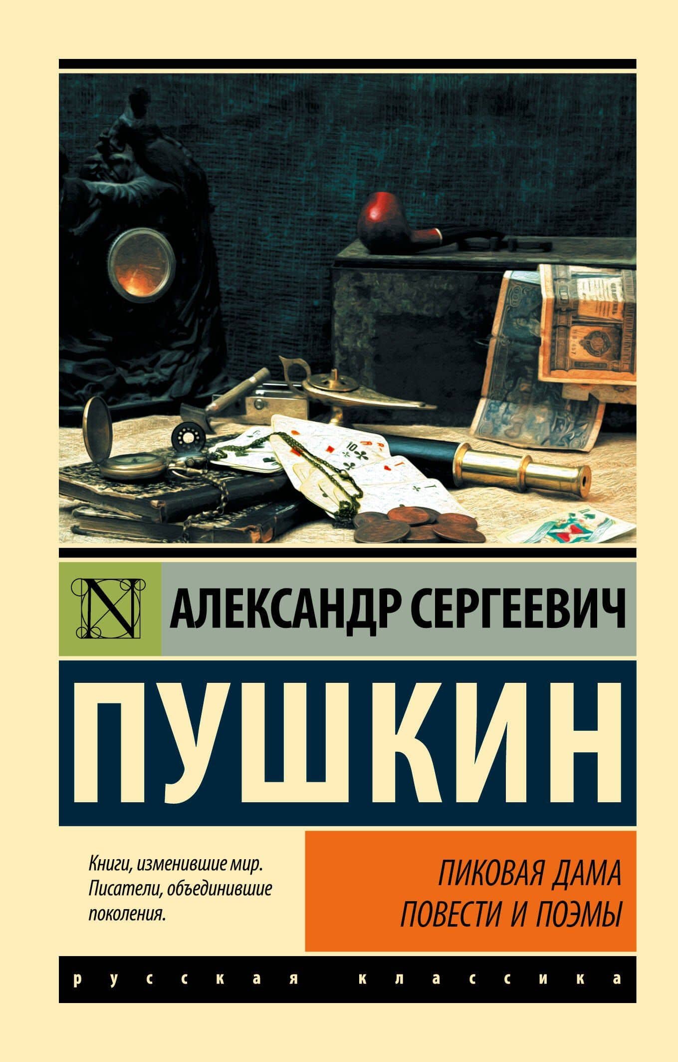Пиковая дама — Пушкин Александр Сергеевич
