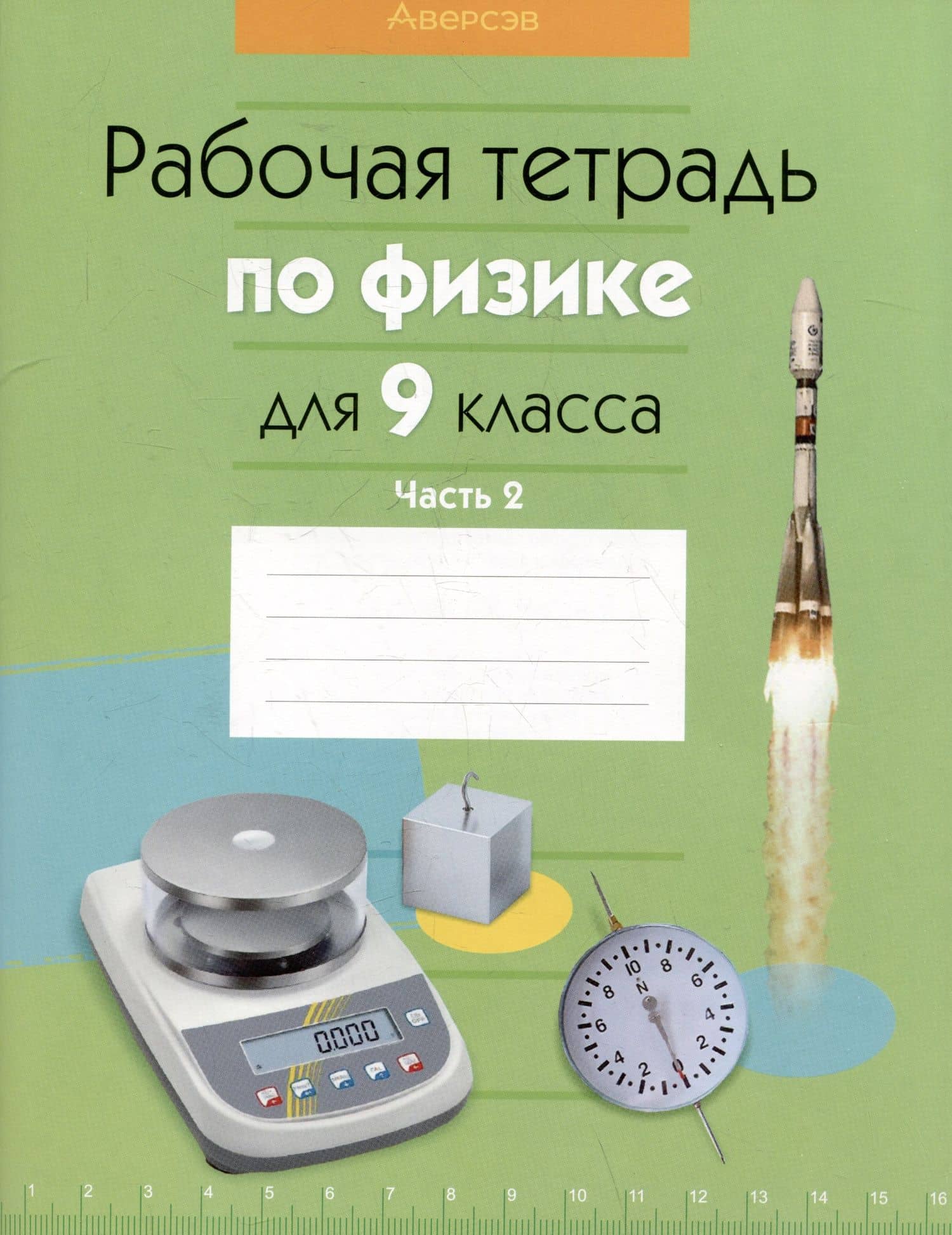 Физика. 9 класс. Рабочая тетрадь. Часть 2 — Е.В. Захаревич