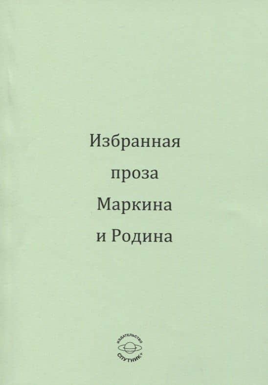 Избранная проза Маркина и Родина
