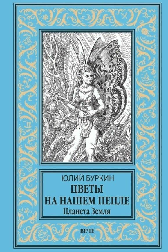 Цветы на нашем пепле. Планета Земля — Юлий Сергеевич Буркин