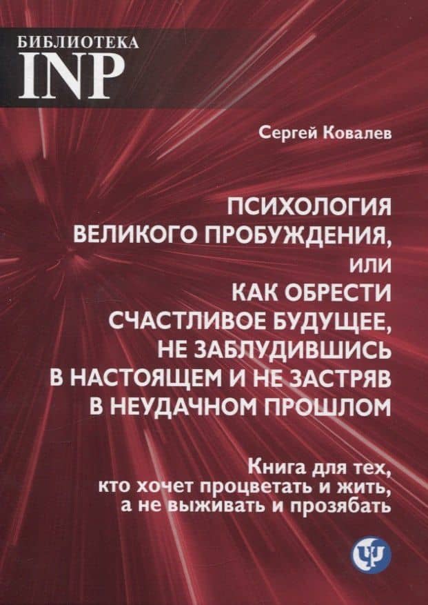 Психология великого пробуждения, или как обрести счастливое будущее, не заблудившись в настоящем — Сергей Георгиевич Ковалев