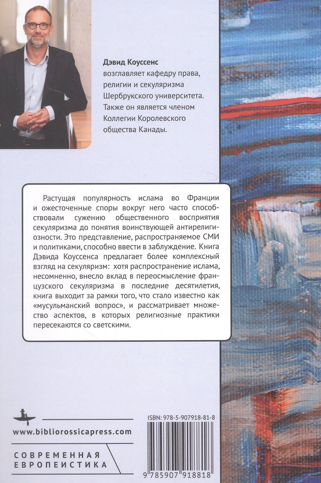 Секуляризм(ы) в современной Франции. Право, политика и религиозное разнообразие — Дэвид Коуссенс (2)