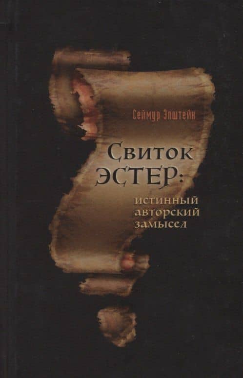 Свиток Эстер: истинный авторский замысел — Сеймур Эпштейн