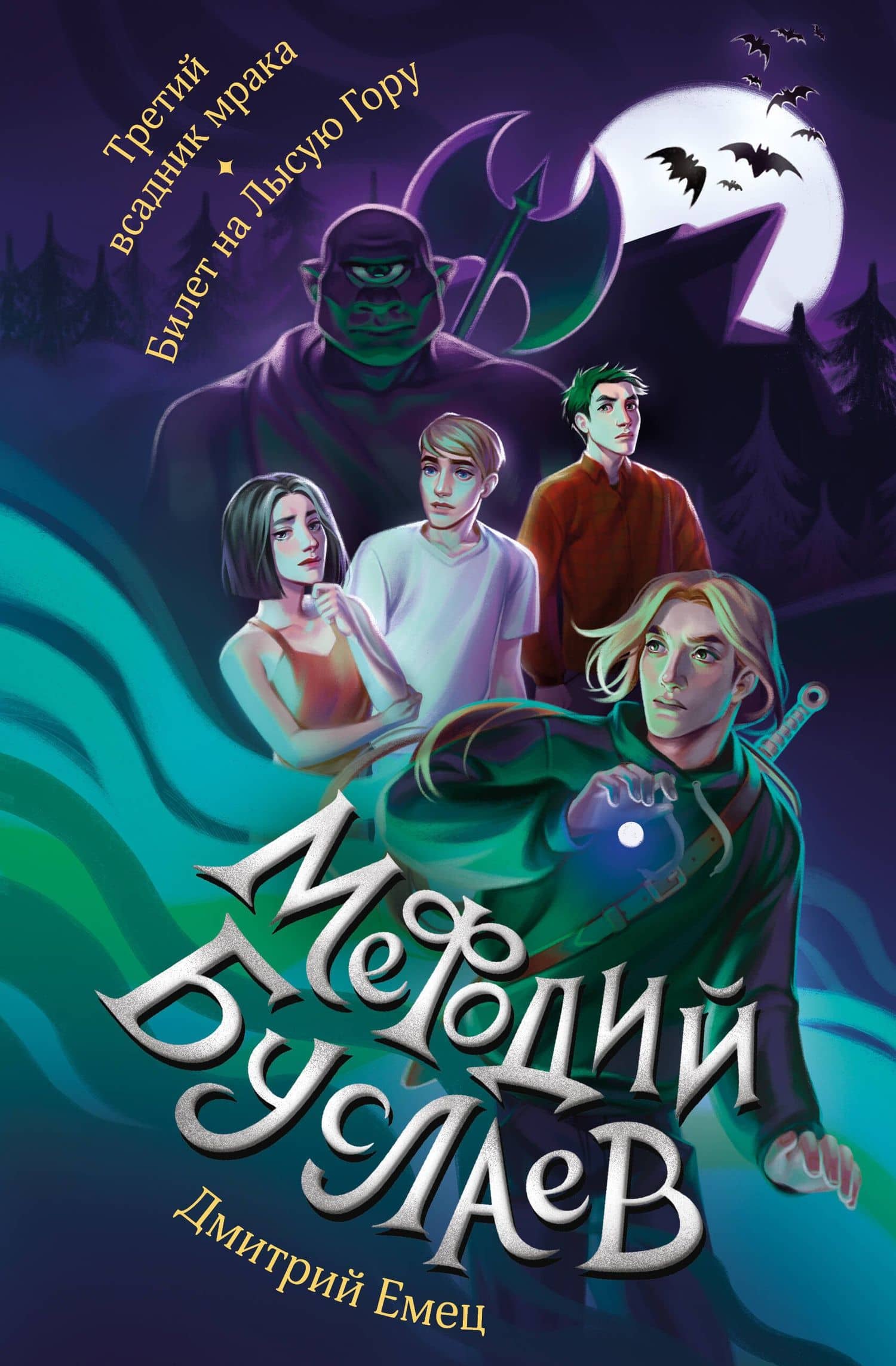 Третий всадник мрака. Билет на Лысую Гору (#3 и #4) — Дмитрий Александрович Емец