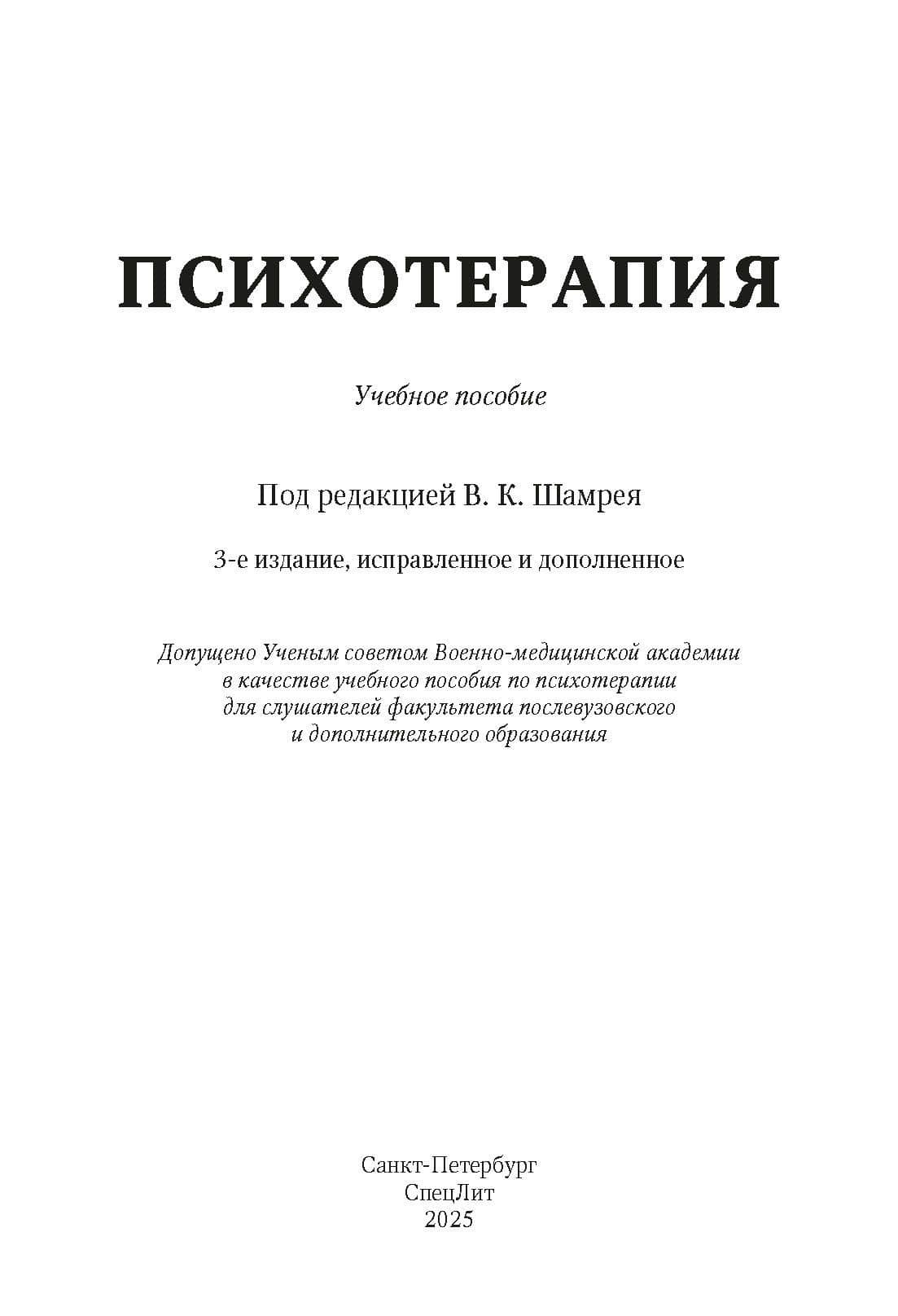 Психотерапия — Владислав Казимирович Шамрей (2)