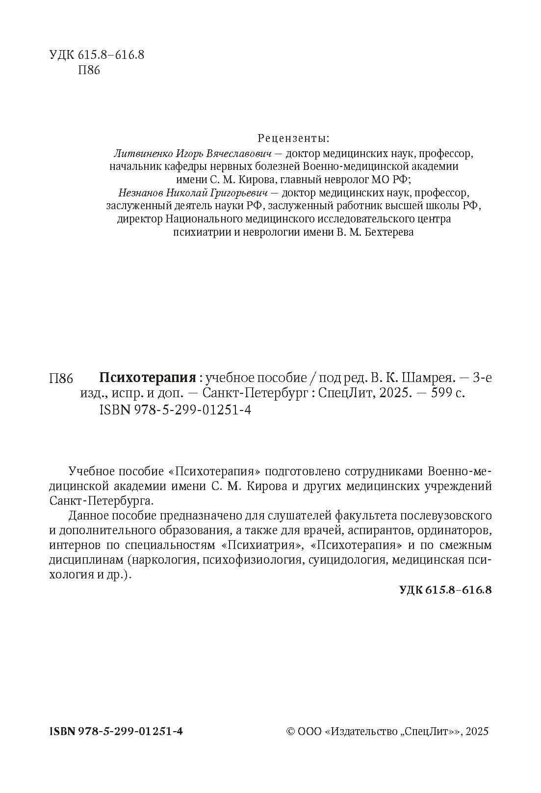 Психотерапия — Владислав Казимирович Шамрей (3)
