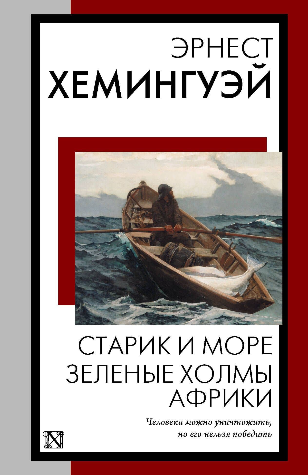 Старик и море. Зеленые холмы Африки: повести — Эрнест Хемингуэй