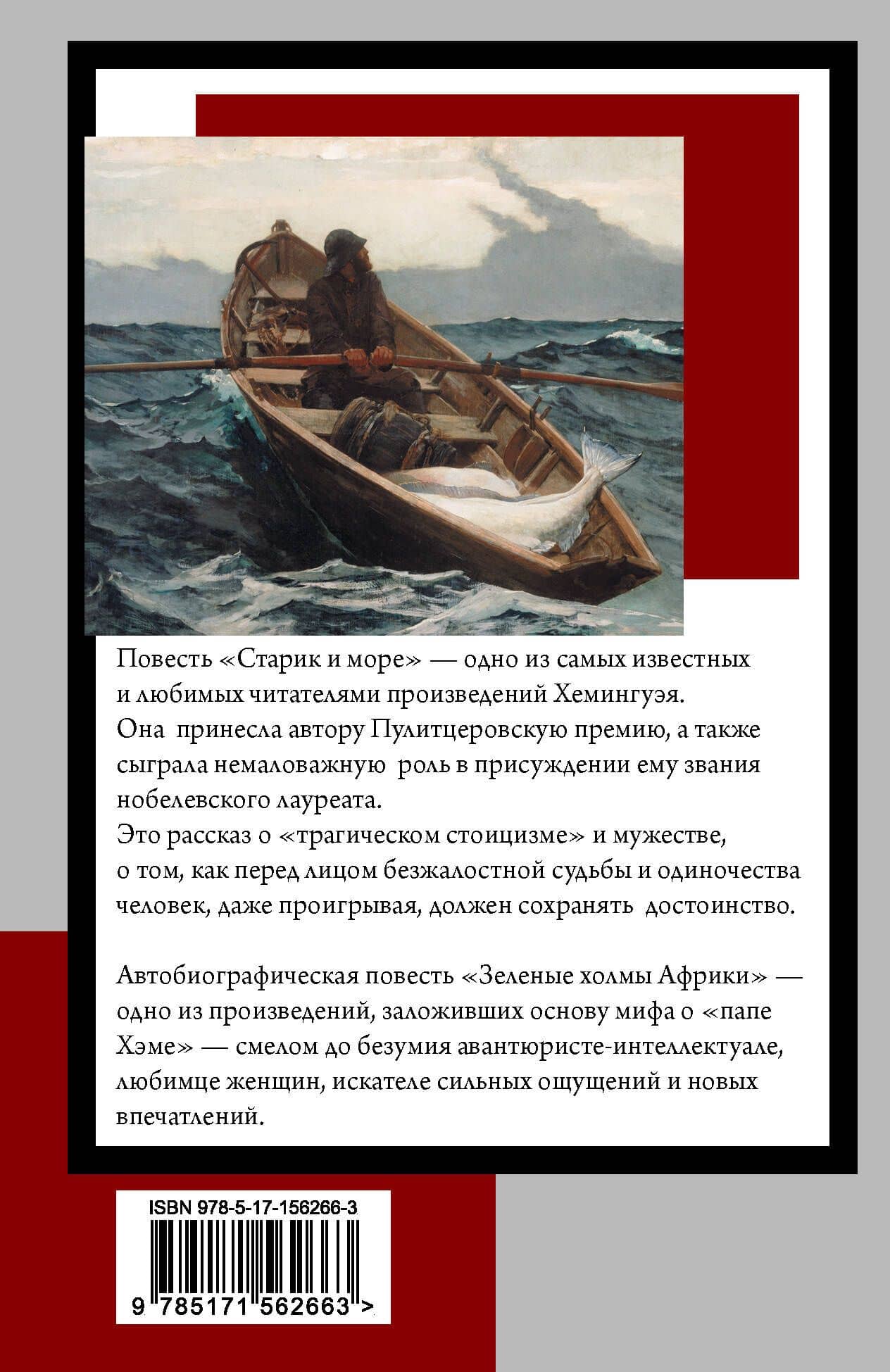 Старик и море. Зеленые холмы Африки: повести — Эрнест Хемингуэй (2)