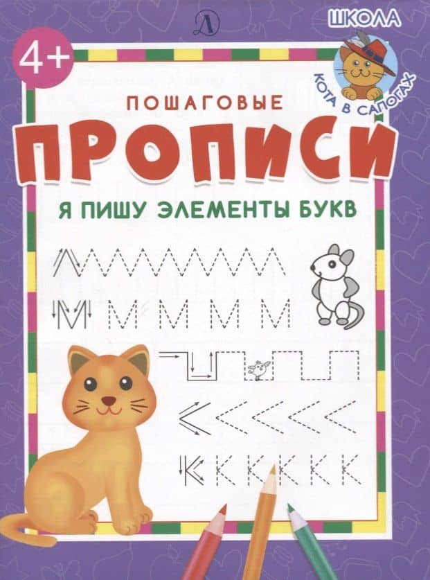 Я пишу элементы букв. Пошаговые прописи