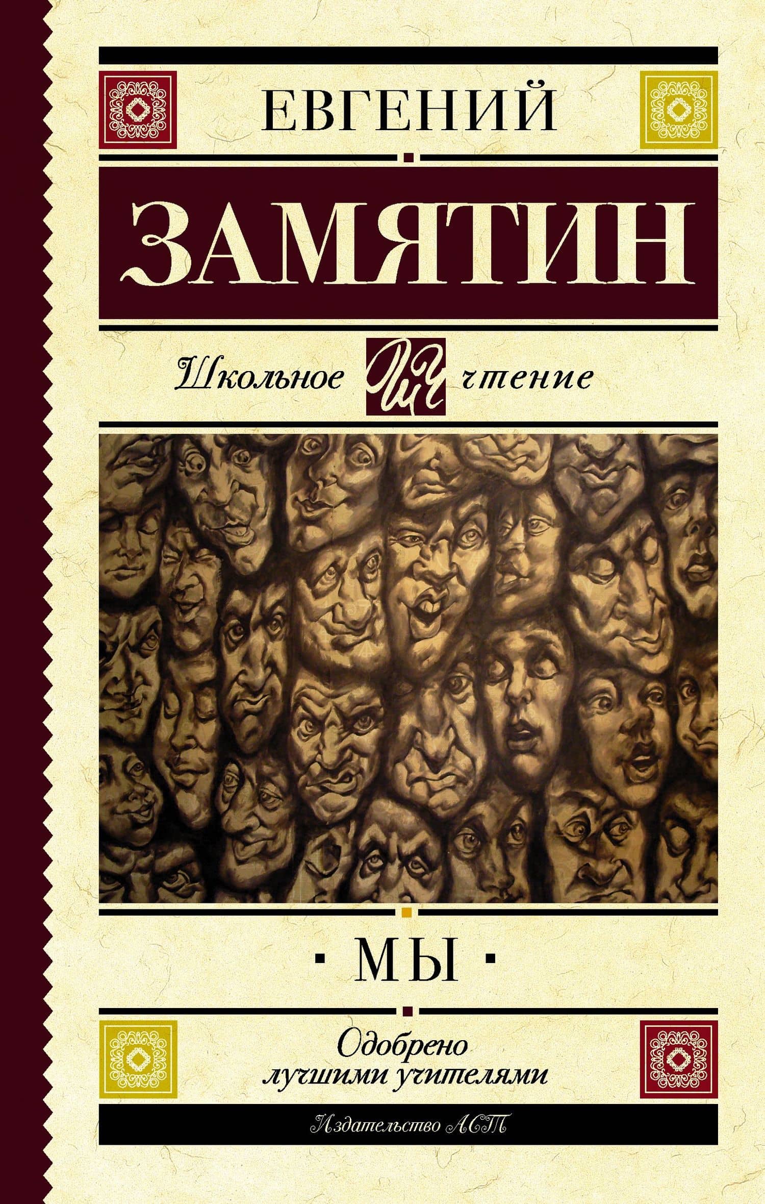 Мы — Евгений Иванович Замятин