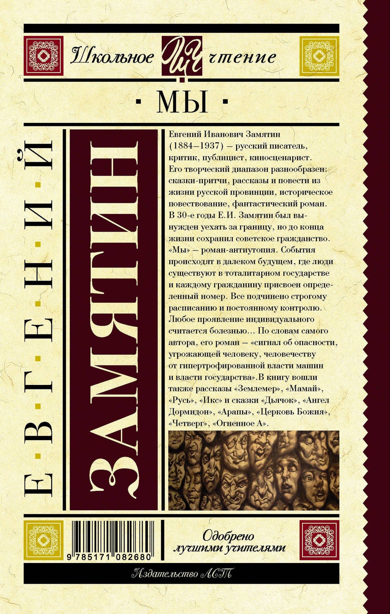 Мы — Евгений Иванович Замятин (2)