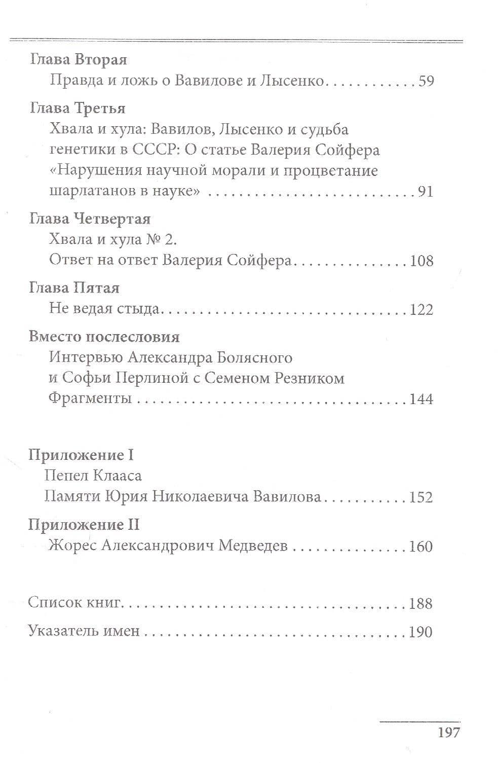 Академик Николай Вавилов: наветы и ответы. 1887-1943 — Семен Ефимович Резник (3)