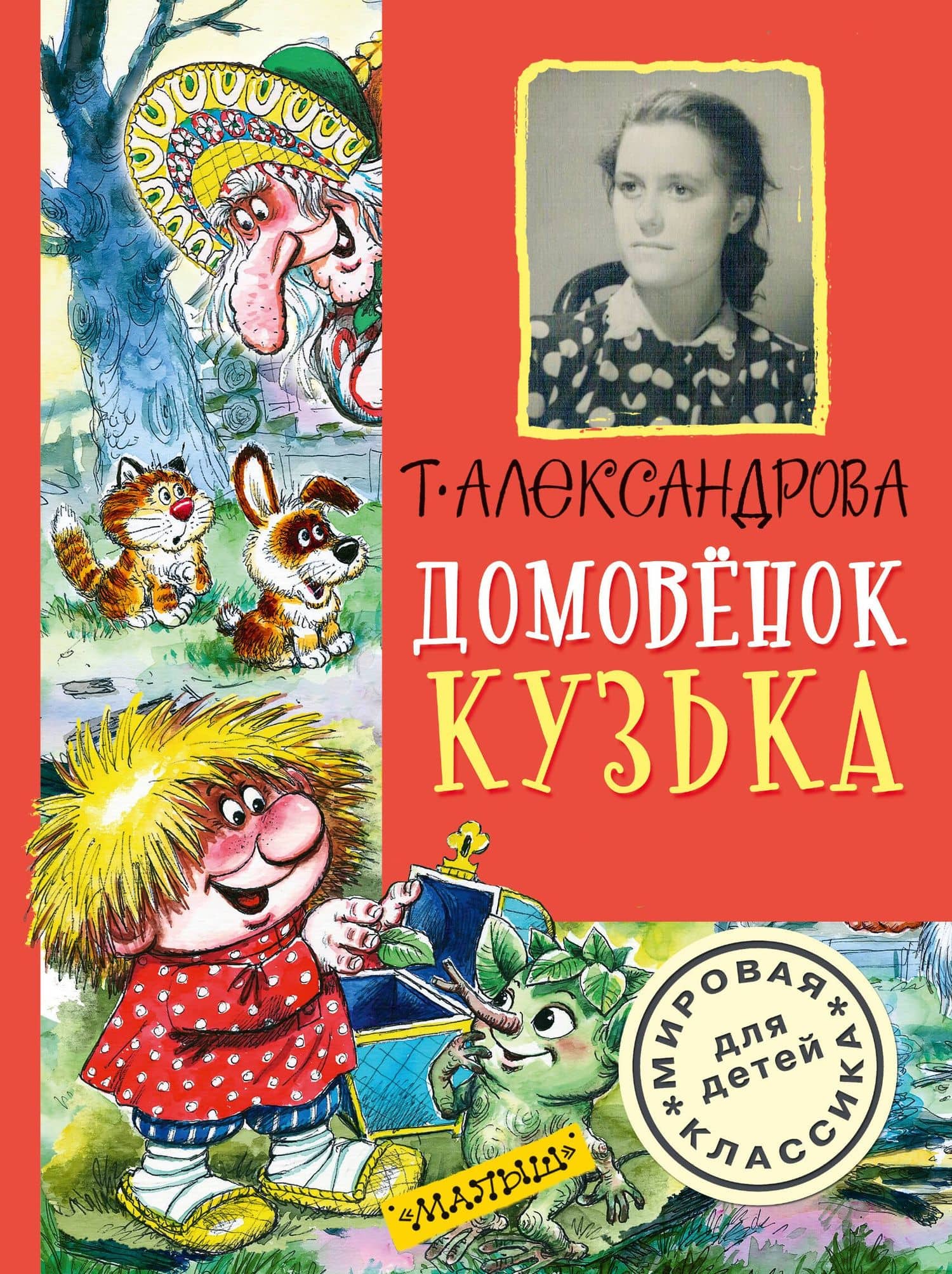 Домовёнок Кузька — Татьяна Ивановна Александрова