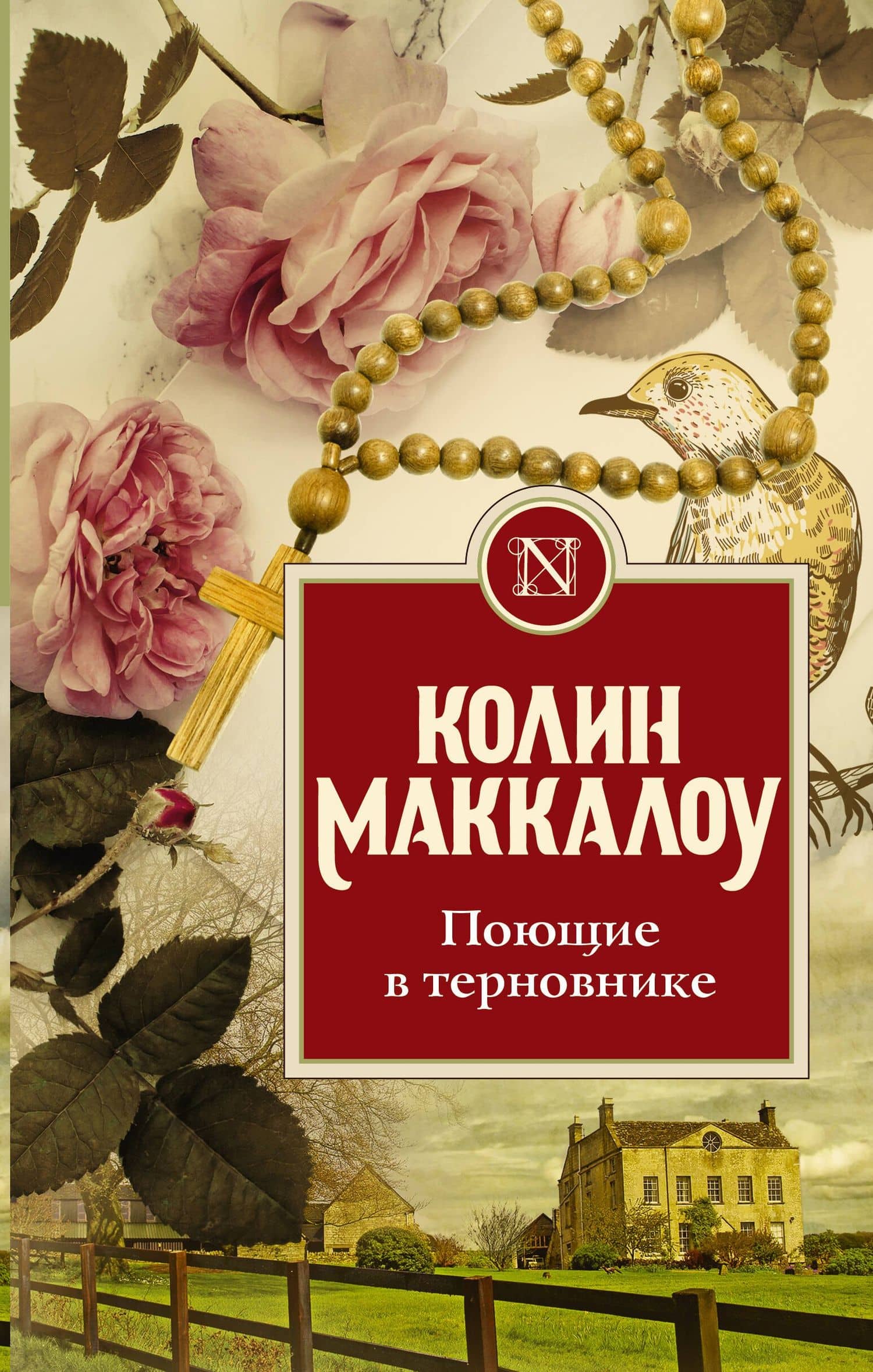 Поющие в терновнике — Колин Маккалоу