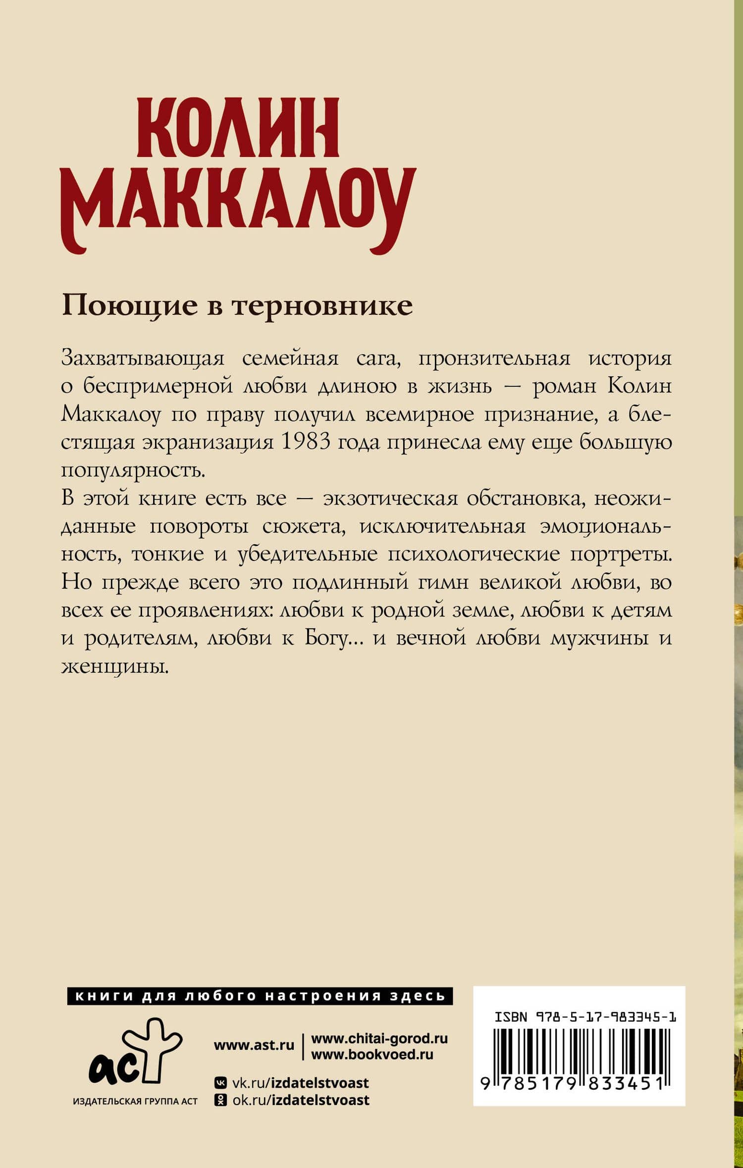 Поющие в терновнике — Колин Маккалоу (2)