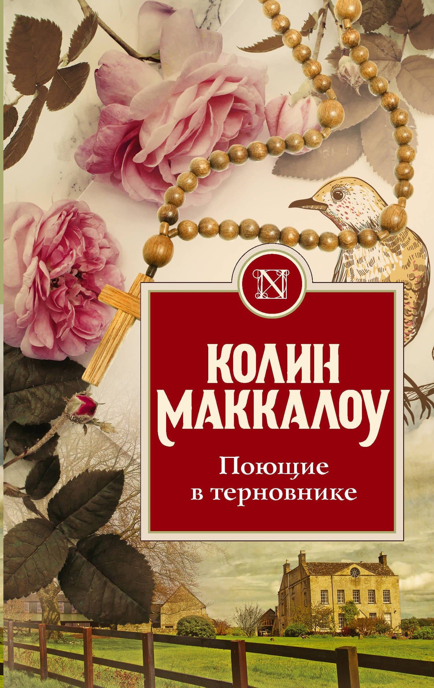 Поющие в терновнике — Колин Маккалоу