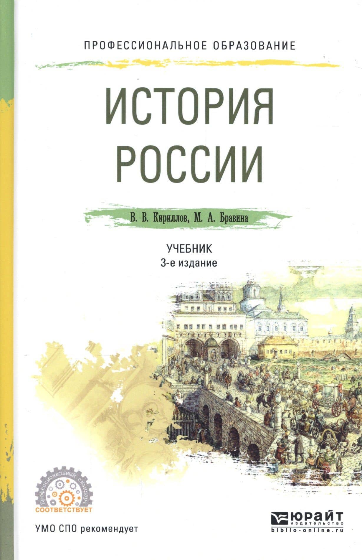 История России. Учебник для СПО
