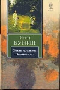 Жизнь Арсеньева. Окаянные дни