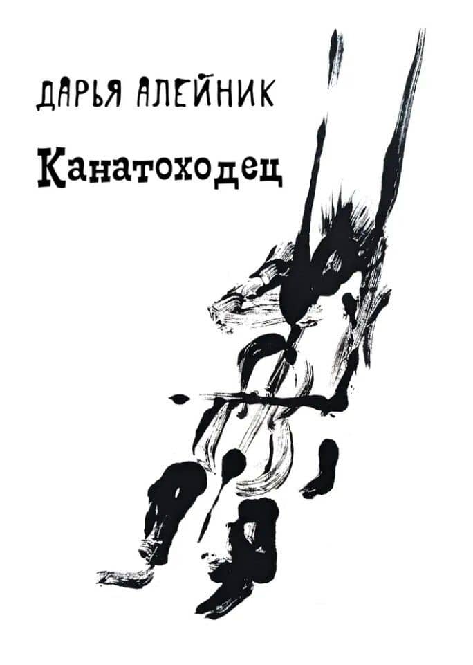 Канатоходец: стихотворения — Дарья Алейник